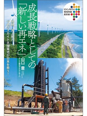 cover image of 成長戦略としての「新しい再エネ」